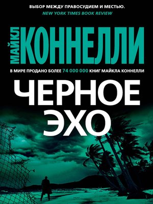 cover image of Черное эхо